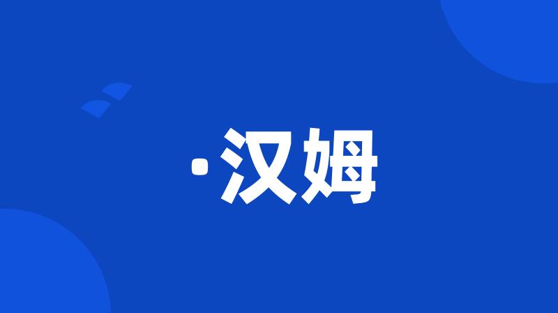 ·汉姆