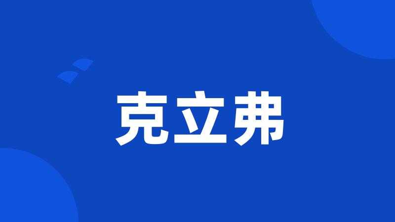 克立弗