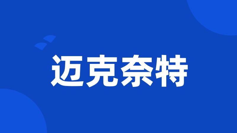 迈克奈特