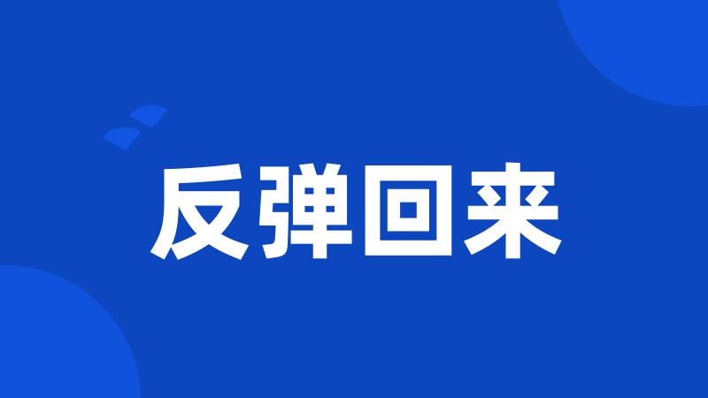 反弹回来