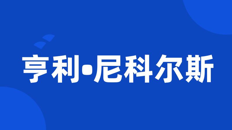 亨利•尼科尔斯