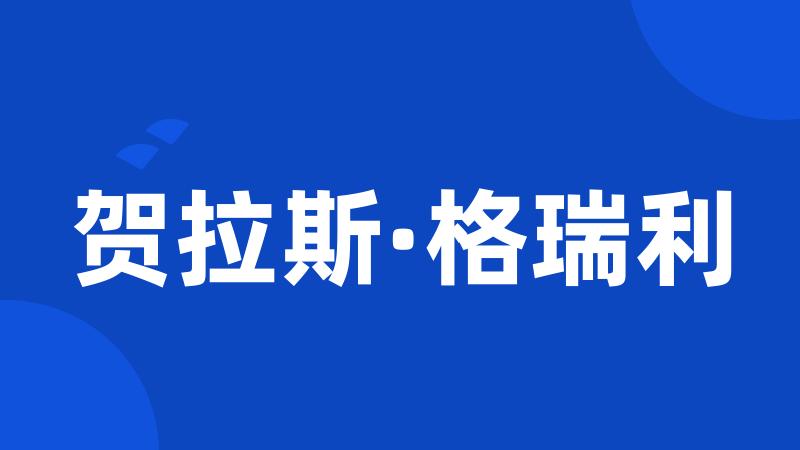 贺拉斯·格瑞利