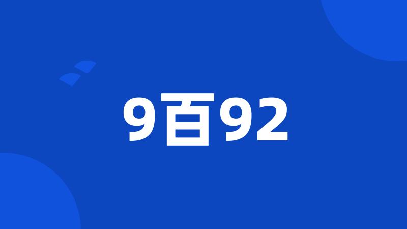 9百92