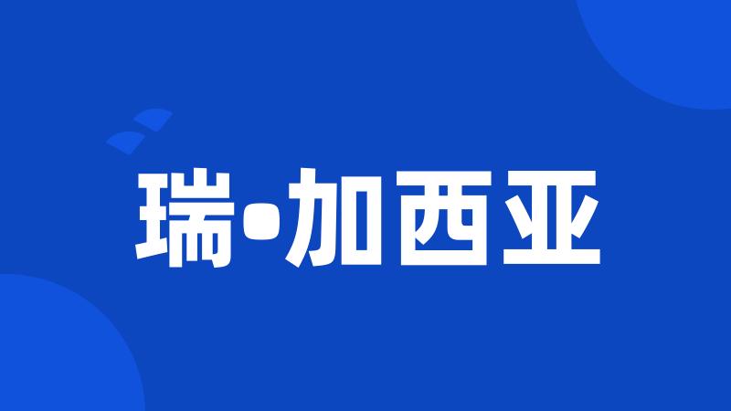 瑞•加西亚