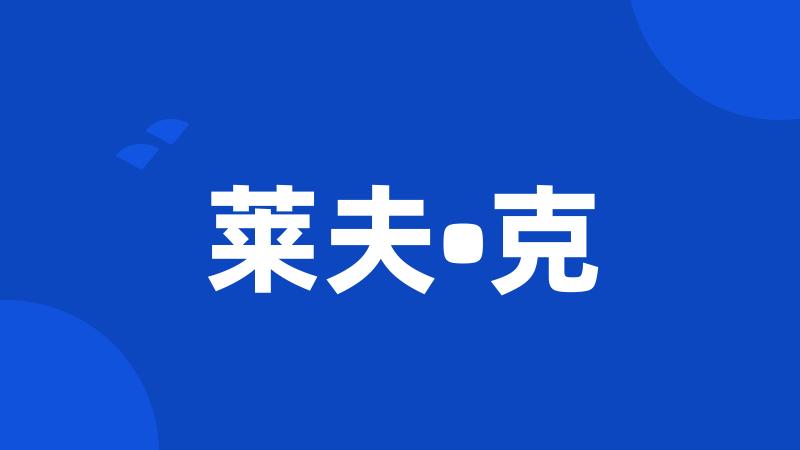 莱夫•克