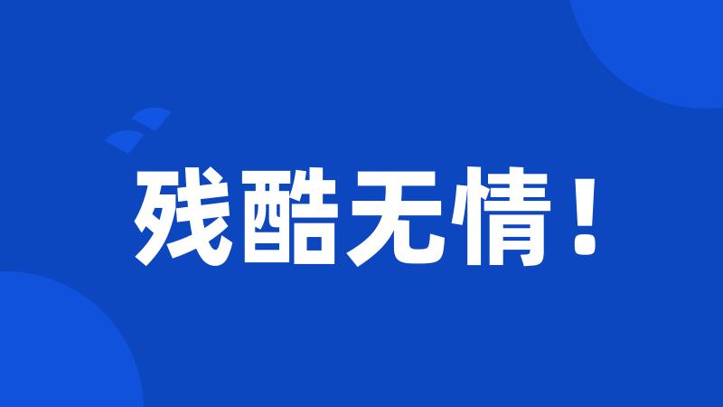 残酷无情!