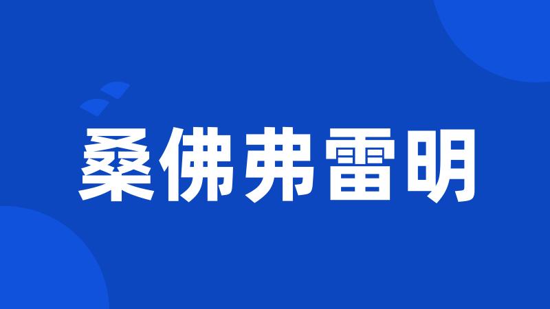 桑佛弗雷明