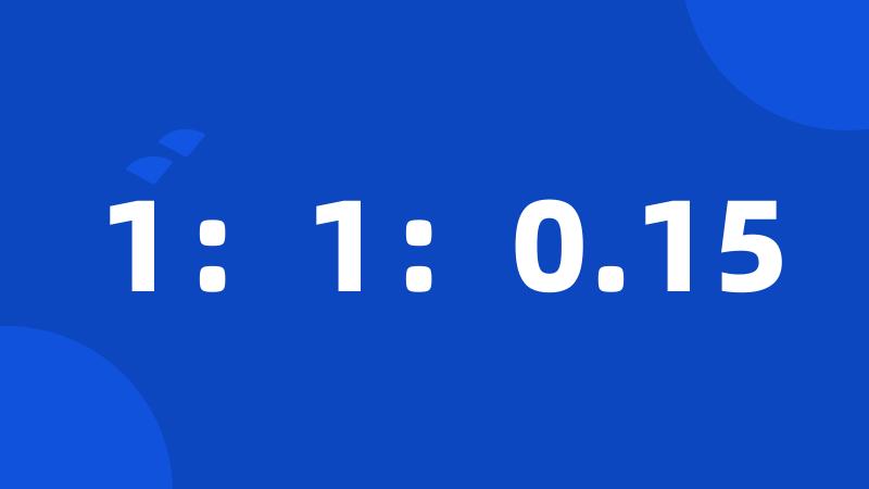 1：1：0.15