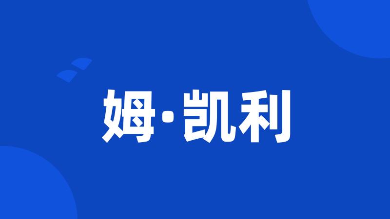 姆·凯利