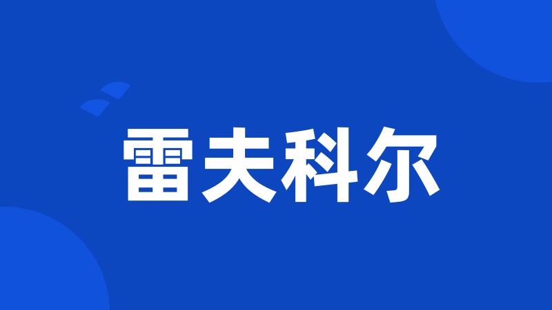 雷夫科尔
