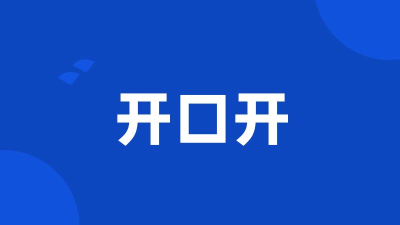 开口开