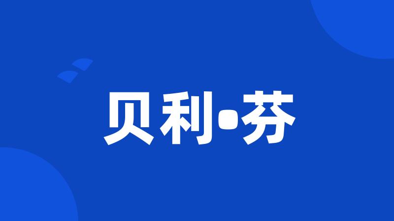 贝利•芬
