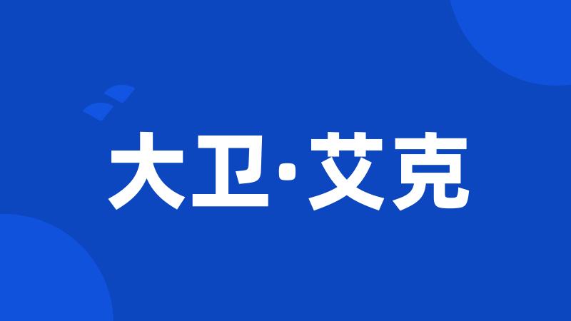 大卫·艾克