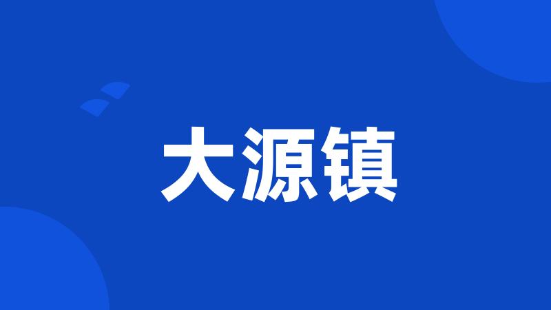 大源镇