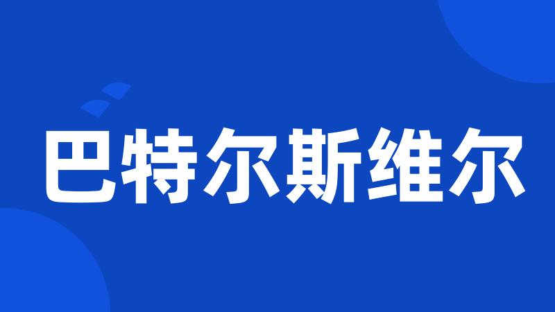 巴特尔斯维尔