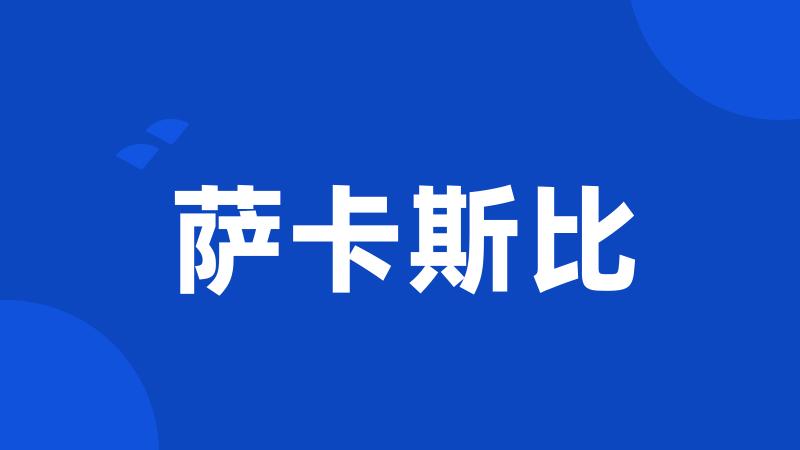 萨卡斯比