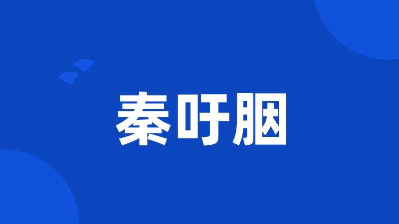 秦吁胭