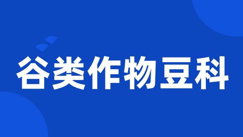 谷类作物豆科