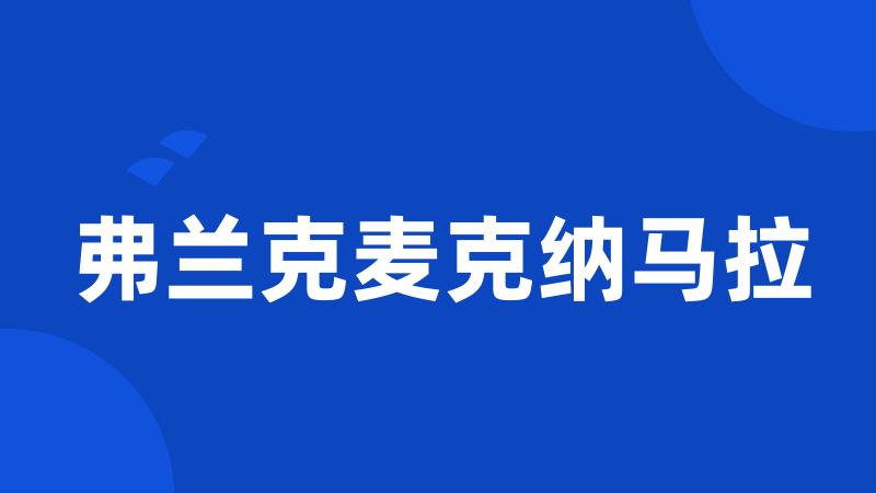 弗兰克麦克纳马拉