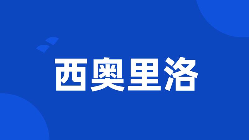 西奥里洛