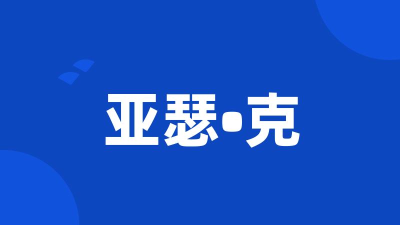 亚瑟•克
