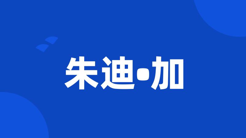 朱迪•加