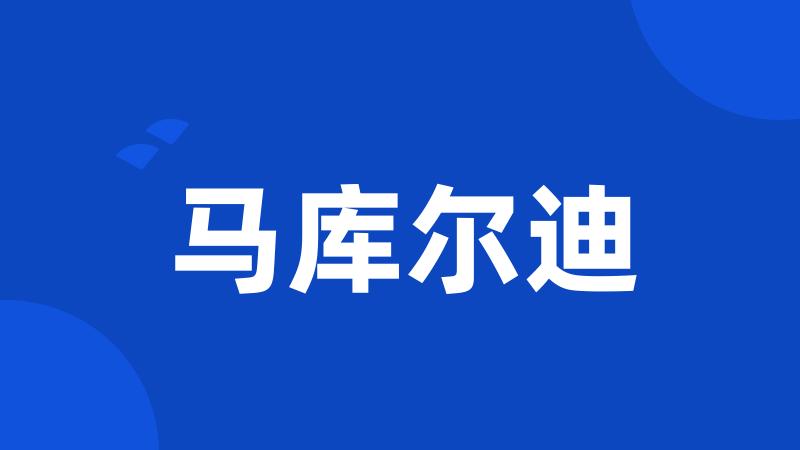 马库尔迪
