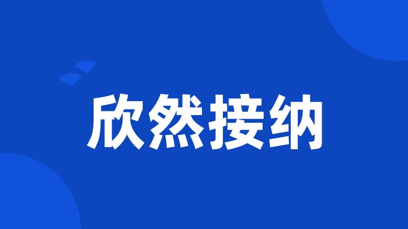 欣然接纳