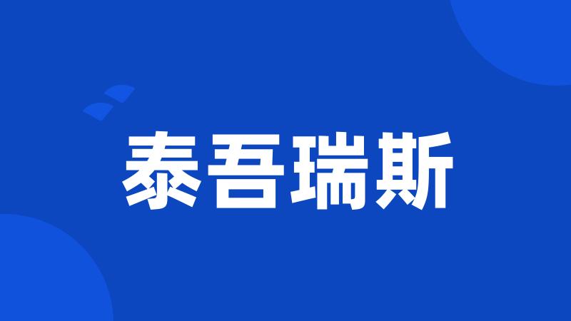 泰吾瑞斯