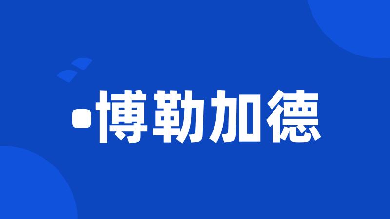 •博勒加德