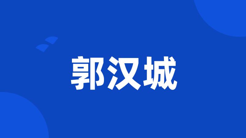 郭汉城