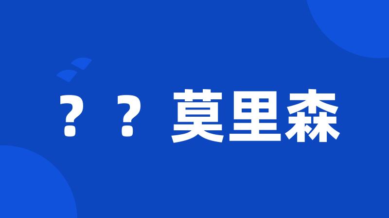 ??莫里森