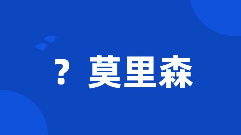 ?莫里森