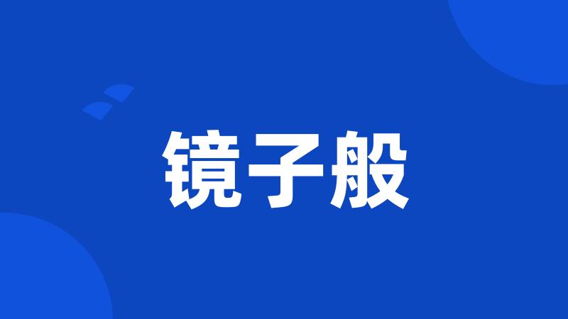 镜子般