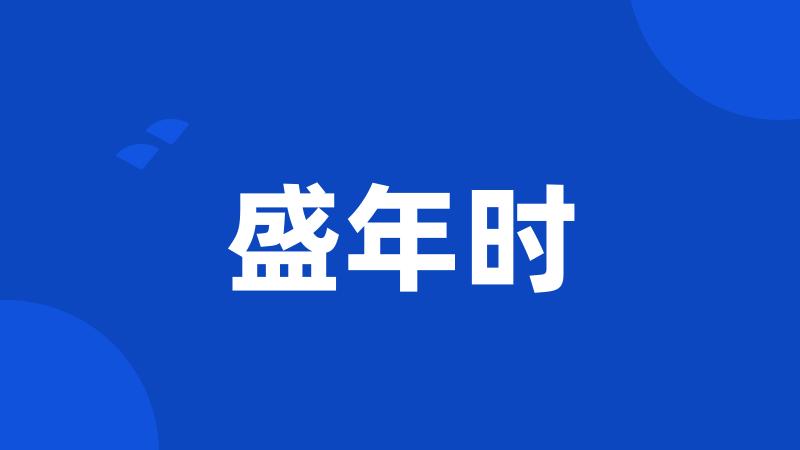 盛年时