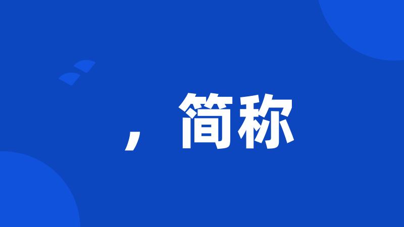 ,简称
