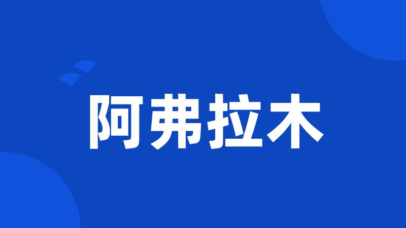 阿弗拉木