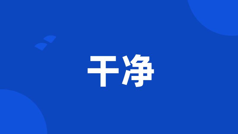 干净