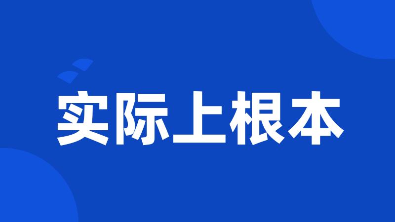 实际上根本