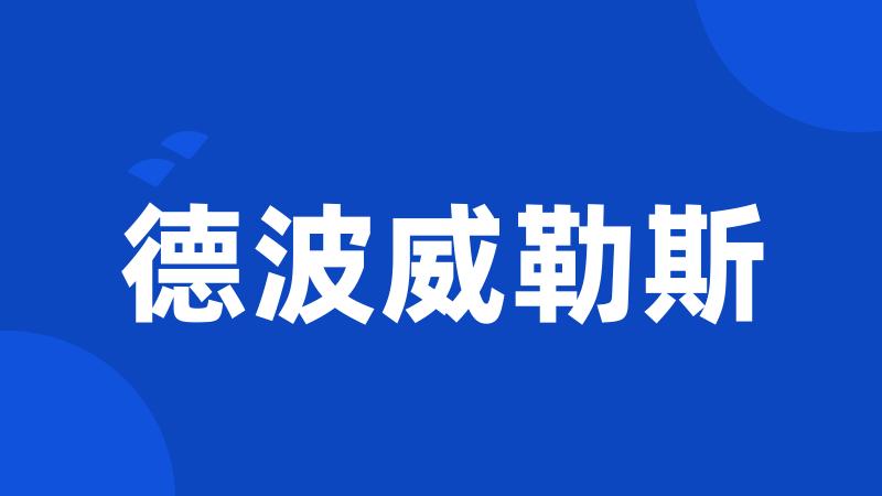 德波威勒斯