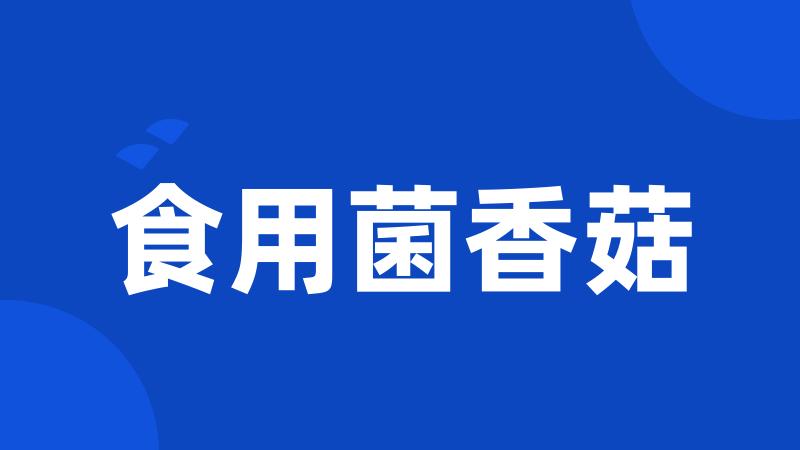 食用菌香菇