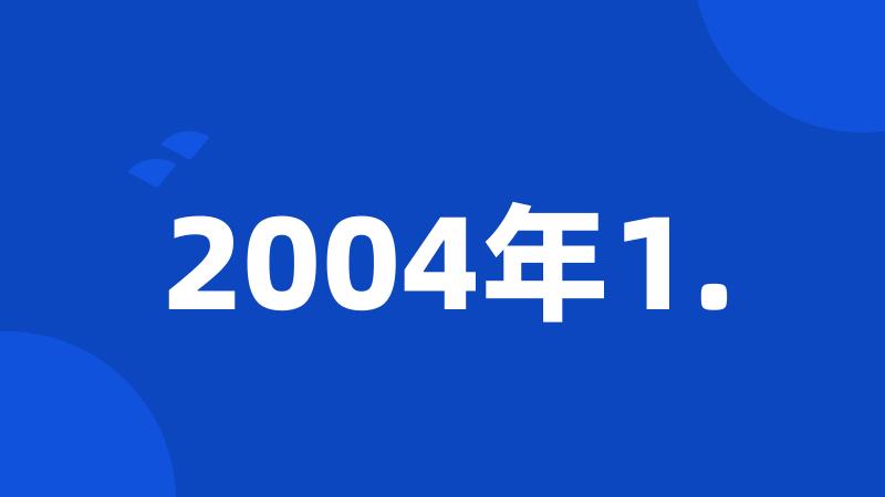 2004年1.