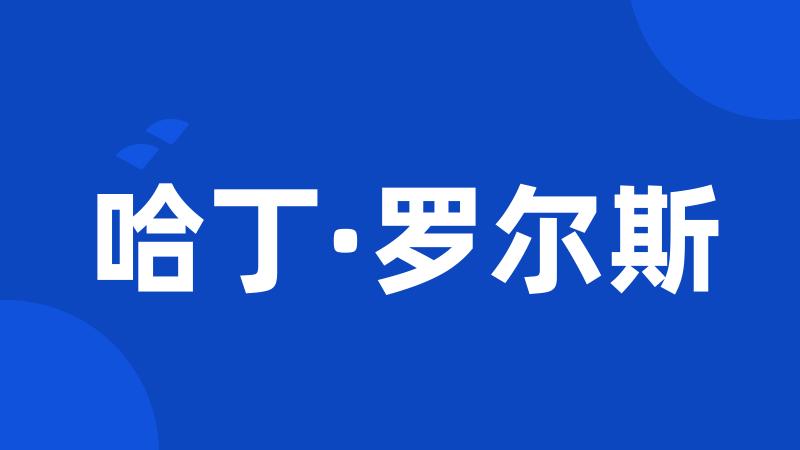 哈丁·罗尔斯