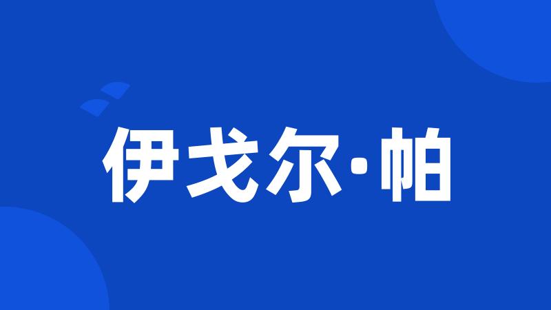伊戈尔·帕