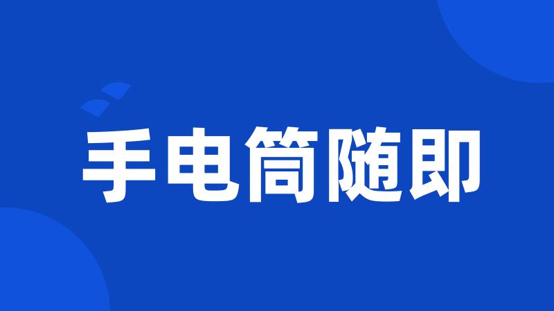 手电筒随即