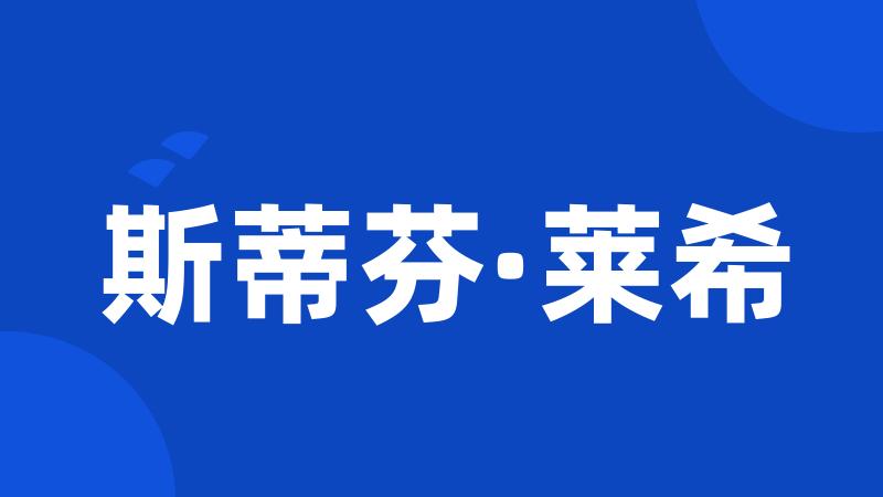 斯蒂芬·莱希