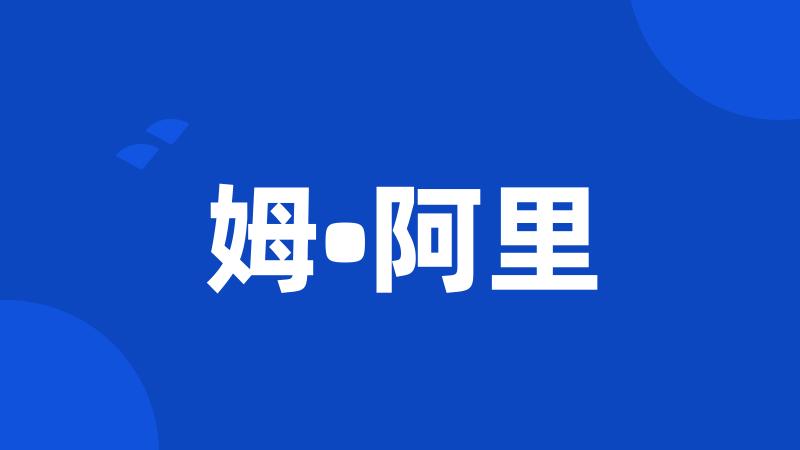 姆•阿里