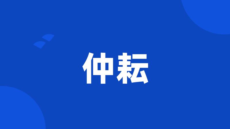 仲耘