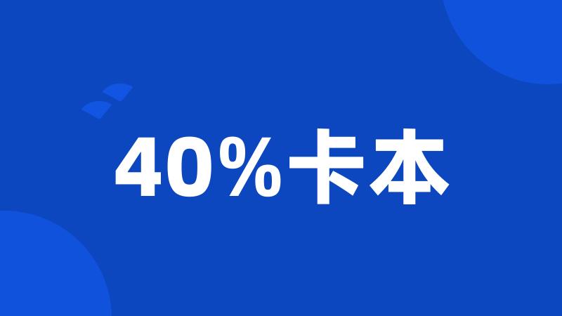 40%卡本