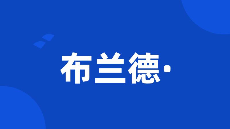 布兰德·